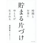 時間とお金にゆとりが生まれる貯まる片づけ