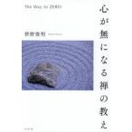 心が無になる禅の教え
