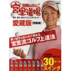 漫画レッスン宮里道場 ナンクルナイサで行こう!! 聖志、優作、藍はこうして上手くなった 飛躍編 愛蔵版