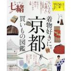 おでかけ七緒 着物好きに。「京都」買い物図鑑 よりすぐり56軒
