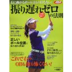 振り遅れゼロの法則 右に曲がるボールはもう打たない!