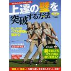 上達の「壁」を突破する方法（テクニック） その“わかった”を納得にかえる。