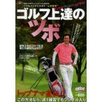 ゴルフ上達のツボ ヒントはプロよりトップアマ! A5サイズのワンハンドレッスンBOOK