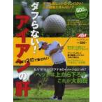 ダフらない!アイアンの肝 やっぱり2打で乗せたい ALBA GREEN BOOK