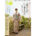 七緒 着物からはじまる暮らし vol.34