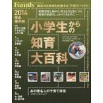 小学生からの知育大百科 2014完全保存版