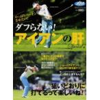 ダフらない!アイアンの肝 やっぱりパーオンさせたい! ALBA GREEN BOOK