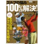 ゴルフの悩み100％解決!
