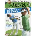 理想のスイングに近づけるもう力まない!緩まない! 500円でちゃっかり上達1コインレッスンBOOK ALBA GREEN BOOK