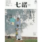 七緒 着物からはじまる暮らし vol.39