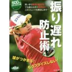 振り遅れ防止術 ALBA GREEN BOOK 500円でちゃっかり上達1コインレッスンBOOK