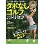ダボなしゴルフのトリセツ ミスしてもボギーで上がる!