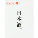 日本酒。 dancyu合本
