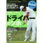 ドライバーのツボ A5サイズのワンハンドレッスンBOOK 2014年版