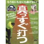 真っすぐ打つ もう右にも左にも曲げない!