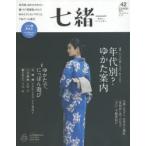 七緒 着物からはじまる暮らし vol.42
