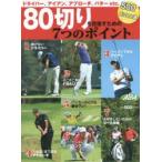 80切りを目指すための7つのポイント ALBA GREEN BOOK 500円でちゃっかりゴルフ上達1コインレッスンBOOK
