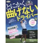 とにかく曲げないドライバー ゴルフ上達のトリセツ
