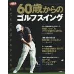 60歳からのゴルフスイング まだまだ上達をあきらめない