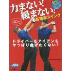 力まない!緩まない!高効率スイング ALBA GREEN BOOK 500円でちゃっかりゴルフ上達1コインレッスンBOOK