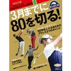 3月までに80を切る!