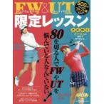 FW（フェアウェイウッド）＆UT（ユーティリティ）限定レッスン ALBA GREEN BOOK 500円でちゃっかりゴルフ上達1コインレッスンBOOK