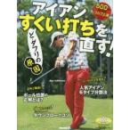 アイアンすくい打ちを直す! ALBA GREEN BOOK 500円でちゃっかりゴルフ上達1コインレッスンBOOK
