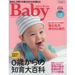 プレジデントBaby 0歳からの知育大百科 2016完全保存版 ハンディサイズ