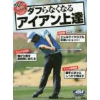 ダフらなくなるアイアン上達 ALBA GREEN BOOK 500円でちゃっかりゴルフ上達1コインレッスンBOOK