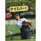 きっちりアプローチ＆パットで「ナイスパー!」 ALBA GREEN BOOK 500円でちゃっかりゴルフ上達1コインレッスンBOOK