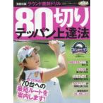 80切りテッパン上達法 ゴルフ上達のトリセツ