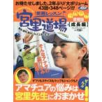 漫画レッスン宮里道場愛蔵版 ナンクルナイサで行こう!!聖志、優作、藍はこうして上手くなった 成長編