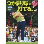 つかまり球が打てる! ALBA GREEN BOOK 500円でちゃっかりゴルフ上達1コインレッスンBOOK