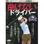 曲げないドライバー ゴルフ上達のトリセツ
