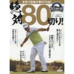 絶対80切り! ゴルフ上達のトリセツ