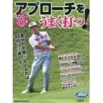アプローチをうまく打つ! ALBA GREEN BOOK 500円でちゃっかりゴルフ上達1コインレッスンBOOK