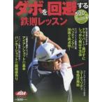 ダボを回避する鉄則レッスン ALBA GREEN BOOK 500円でちゃっかりゴルフ上達1コインレッスンBOOK