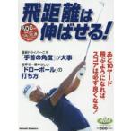 飛距離は伸ばせる! ALBA GREEN BOOK 500円でちゃっかりゴルフ上達1コインレッスンBOOK