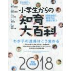 小学生からの知育大百科 2018完全保存版