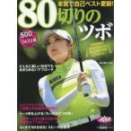 80切りのツボ ALBA GREEN BOOK 500円でちゃっかりゴルフ上達1コインレッスンBOOK