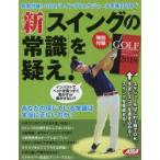 新「スイングの常識」を疑え!