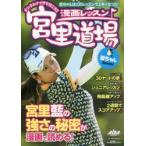 漫画レッスン宮里道場藍ちゃんSpecial ナンクルナイサで行こう!!