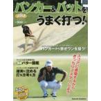 バンカー＆パットをうまく打つ! ALBA GREEN BOOK 500円でちゃっかりゴルフ上達1コインレッスンBOOK