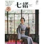 七緒 着物からはじまる暮らし vol.53
