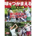 球をつかまえるヒント集 ALBA GREEN BOOK 月に2回のゴルフ上達レッスンBOOK