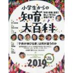 小学生からの知育大百科 2019完全保存版