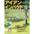 アイアンインパクトを極める! ALBA GREEN BOOK 月に2回のゴルフ上達レッスンBOOK