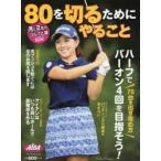 80を切るためにやること ALBA GREEN BOOK