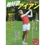 絶好調アイアン ALBA GREEN BOOK 月に2回のゴルフ上達レッスンBOOK