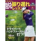ドライバー脱・振り遅れレッスン ゴルフ上達のトリセツ